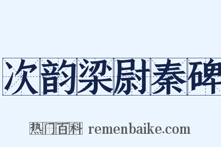 次韵梁尉秦碑是什么意思的图片